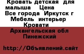 Кровать детская  для малыша  › Цена ­ 2 700 - Все города, Иркутск г. Мебель, интерьер » Кровати   . Архангельская обл.,Пинежский 